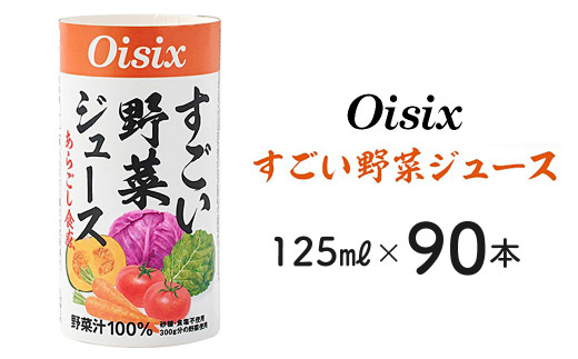 オイシックスoisix すごい野菜ジュース 125ml×90本-