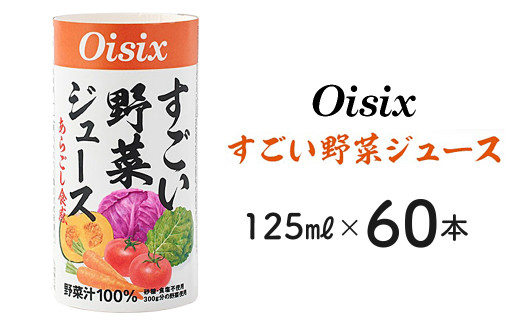 Oisix まるでスムージー！「すごい野菜ジュース」125ml×60本 - 千葉県