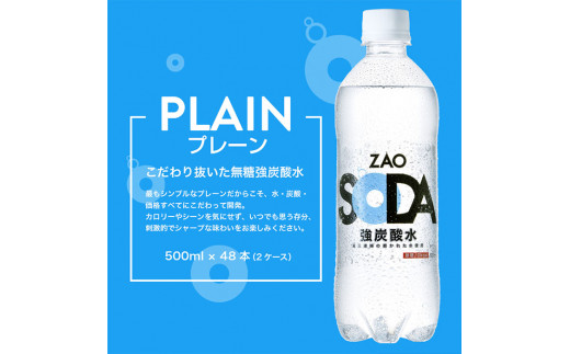 ZAO SODA 強炭酸水 ラベルレス(プレーン) 500ml×48本 FZ23-530 山形