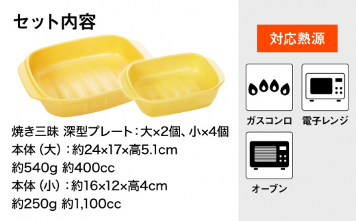 【直火・電子レンジ対応】焼き三昧 深型プレート 大2個・小4個セット キッチン用品 食器 調理器具 耐熱皿 グリルプレート 東彼杵町/トーセラム  [BAO052]