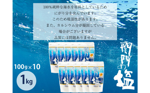 深海の恵み 関門の塩 1000g(100g×10袋)