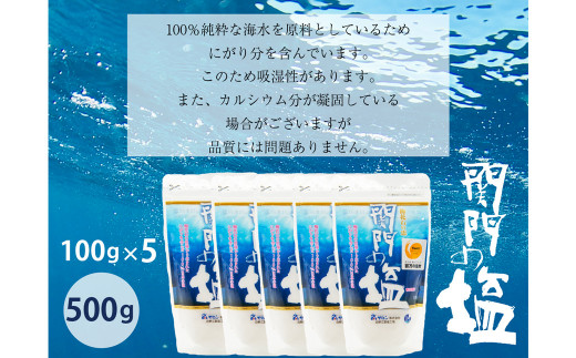 深海の恵み 関門の塩 500g (100g×5袋)