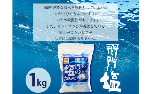 深海の恵み 関門の塩 1000g (1kg×1袋)