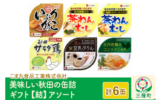 美味しい秋田の缶詰ギフト[結](ゆい)アソート6缶セット