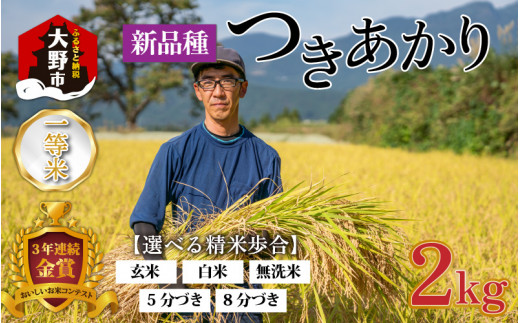 [令和5年産]越前大野産 一等米 帰山農園の「つきあかり」2kg 玄米