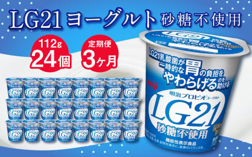 【3ヶ月定期便】LG21ヨーグルト 砂糖不使用 24個 112g×24個×3回 合計72個 LG21 ヨーグルト プロビオヨーグルト 乳製品 乳酸菌 無糖 カロリーオフ 茨城県 守谷市 979915 - 茨城県守谷市