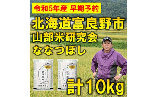 ＜発送月固定定期便＞◆令和7年産先行受付◆特A受賞!北海道富良野市産ななつぼし 精米10kg全3回【4000339】