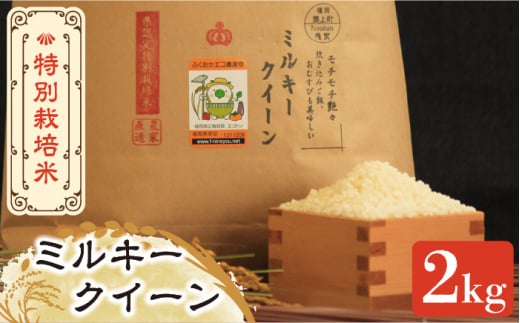 [令和5年産]特別栽培米 ミルキークイーン 白米 2kg [築上町][Nouhan農繁] 米 白米 お米 [ABAU009] 9000円 9千円