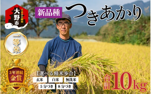 【令和6年産 新米】越前大野産 一等米 帰山農園の「つきあかり」10kg （5kg×2袋）玄米 307332 - 福井県大野市