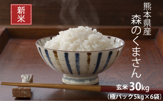 新米 令和5年産 森のくまさん 玄米30kg or 白米27kg 熊本県 和水町産