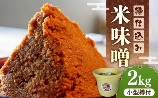 福みそ 樽仕込み 米味噌 2kg《築上町》【安部味噌製造所】 [ABAF021] 9000円 9千円 803145 - 福岡県築上町