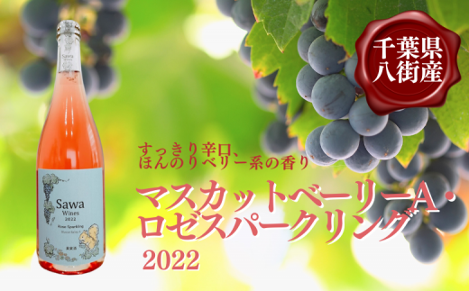 マスカットベーリーA・ロゼスパークリング 2022 ワイン ロゼ ロゼワイン スパークリングワイン スパークリング Sawa Wines 八街 国産ワイン 国産 750ml 983918 - 千葉県八街市