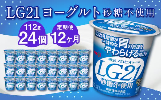 【12ヶ月定期便】LG21ヨーグルト 砂糖不使用 24個 112g×24個×12回 合計288個 LG21 ヨーグルト プロビオヨーグルト 乳製品 乳酸菌 無糖 カロリーオフ 茨城県 守谷市 979951 - 茨城県守谷市
