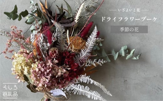【選べるカラー】 ドライフラワーブーケ ドライフラワー（季節の花） F4F-2504 991442 - 北海道釧路市