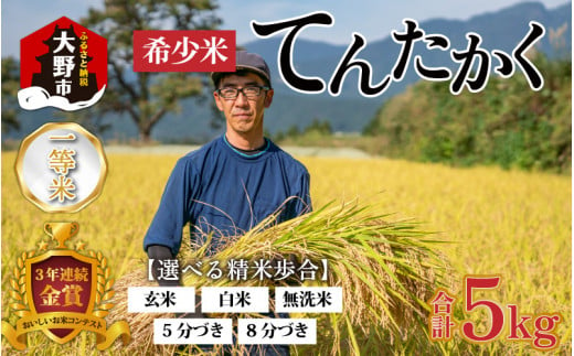 【9月発送】【令和6年産】越前大野産 一等米 帰山農園の「てんたかく」 白米 5kg × 1袋