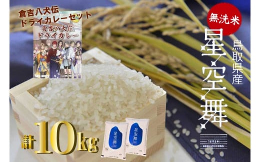 ＜無洗米＞鳥取県産星空舞 10 kg レトルトドライカレー付き