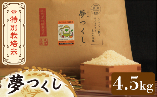 【先行予約・令和6年産新米】特別栽培米 夢つくし 4.5kg 《築上町》【Nouhan農繁】 [ABAU012] 精米 米 ご飯 ごはん こめ コメ 10000円 1万円 795475 - 福岡県築上町