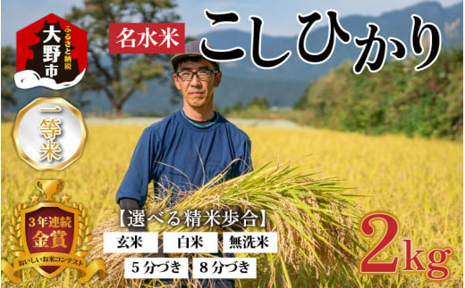 【令和６年産】越前大野産 一等米 帰山農園の棚田育ちコシヒカリ(白米)2kg