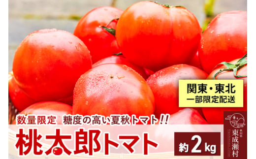 【関東・東北一部限定配送】桃太郎トマト2kg（1kg×2箱）