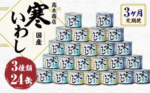 【3ヶ月定期便】 寒いわし 3種 セット 合計72缶 24缶×3回 イワシ 鰯 いわし 缶詰 缶詰め