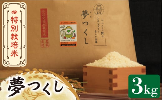 【先行予約・令和7年産新米】特別栽培米 夢つくし 3kg 《築上町》【Nouhan農繁】 [ABAU010] 精米 米 ご飯 ごはん こめ コメ 9000円 792040 - 福岡県築上町