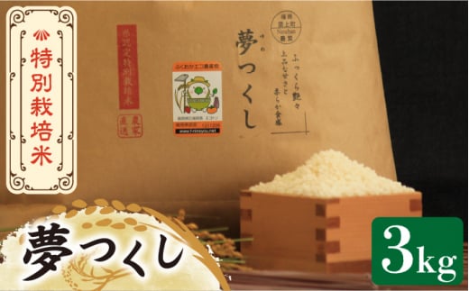 【令和5年産】特別栽培米 夢つくし 3kg 《築上町》【Nouhan農繁】 米 白米 お米 [ABAU010] 9000円 9千円 792040 - 福岡県築上町