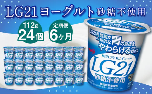 【6ヶ月定期便】LG21ヨーグルト 砂糖不使用 24個 112g×24個×6回 合計144個 LG21 ヨーグルト プロビオヨーグルト 乳製品 乳酸菌 無糖 カロリーオフ 茨城県 守谷市 979950 - 茨城県守谷市