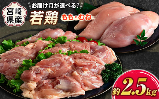 お届け月&配送方法が選べる!宮崎県産若鶏(もも・むね)約2.5kg[冷蔵・冷凍で選べる]鶏肉 国産[A293]