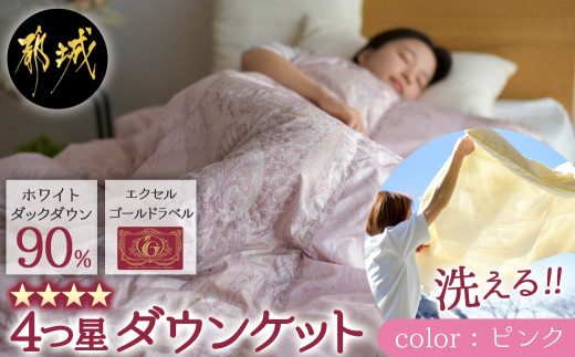 【ピンク】洗える4つ星ダウンケットホワイトダウン90％エクセルゴールドラベル_23-J201-pk_(都城市) 羽毛掛布団 シングル ロング 150×210cm 0.2kg ホワイトダックダウン 日本製 ピンク