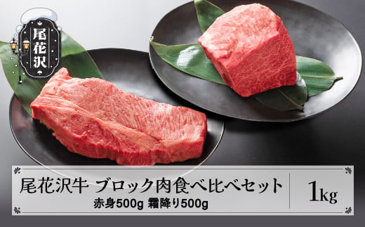 尾花沢牛 A4-5  ブロック肉食べ比べセット 赤身500g 霜降り500g 計1kg 牛肉 黒毛和牛 国産 nj-oglnm1000