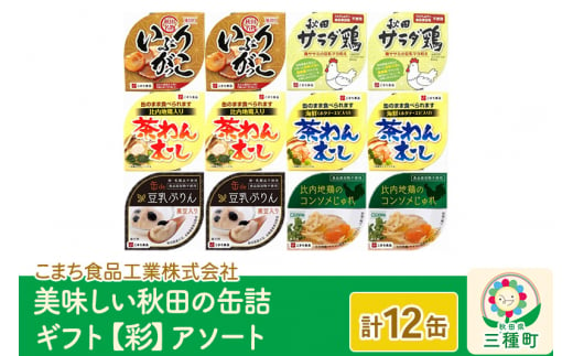 美味しい秋田の缶詰ギフト[彩](いろどり)アソート12缶セット