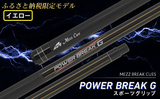 ビリヤード】POWER BREAK G スポーツグリップ 〈各色〉 - 群馬県富岡市