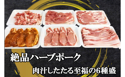 小分けで便利！] 絶品 やさいハウス ハーブポークとん漬け・豚肉セット