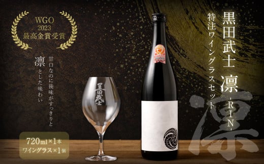 【WGO2023 最高金賞受賞】 黒田武士 凛-RIN- 特注ワイングラスセット