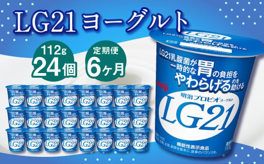 【定期便】LG21ヨーグルト 24個