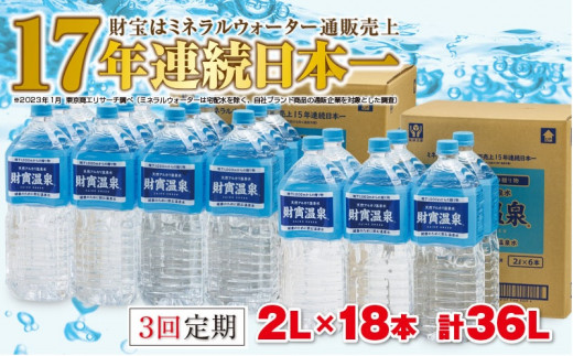 C3-22110／【3回定期】天然アルカリ温泉水 財寶温泉 2L×18本|株式会社 財宝