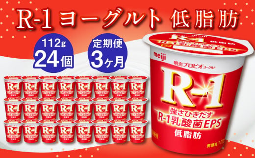 【定期便】R-1ヨーグルト 低脂肪 24個