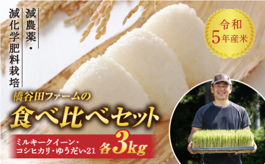 お米食べ比べセット (コシヒカリ、ミルキークイーン、ゆうだい21)