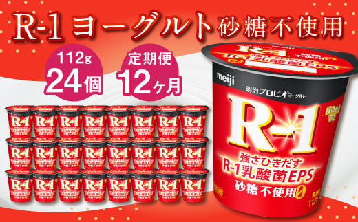 【定期便】R-1ヨーグルト 砂糖不使用 24個