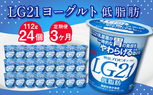 【定期便】LG21ヨーグルト 低脂肪 24個