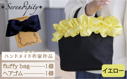 ハンドメイド作家作品】fluffy bag ( イエロー )& ヘアゴム 1個 セット