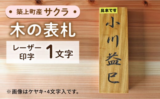 築上町産木材】サクラの木 の 表札 1文字《築上町》【京築ブランド館