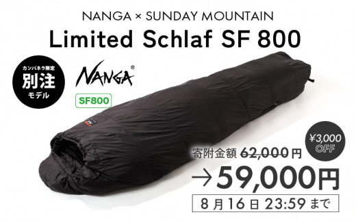 E-8095] 【期間限定62,000円→59,000円！】 NANGA × SUNDAY MOUNTAIN