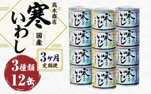 【3ヶ月定期便 】寒いわし 3種 合計36缶  
