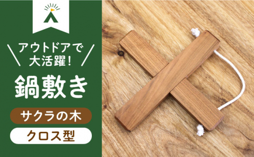 築上町産木材】サクラの木 の 鍋敷き 1個 (クロス型)《築上町》【京築