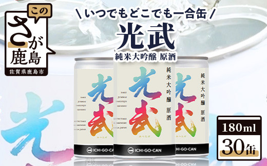 一合缶に詰めた日本酒は、佐賀県産米を100％使用。180ml×３０缶セットでお届け