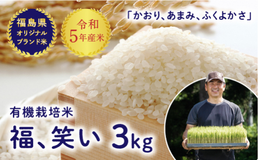 令和5年産【福島県オリジナルブランド米】 有機栽培米「福、笑い」3kg