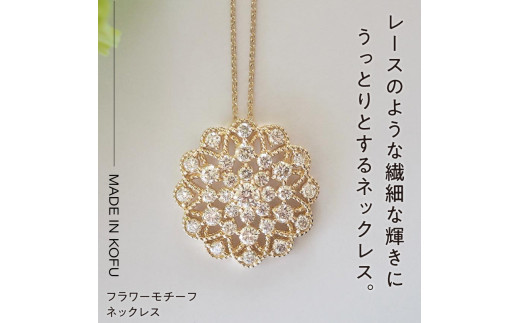 MADE IN KOFU]K18D1.0ct フラワーモチーフネックレス TI-976 - 山梨県