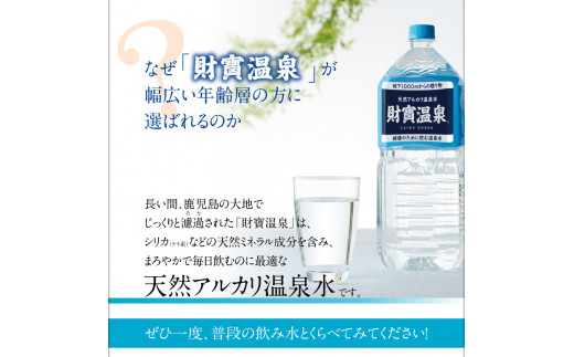 G7-2219／【6回定期】天然アルカリ温泉水 財寶温泉 2L×12本＋500ml×25