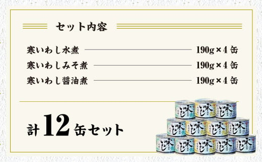 【6ヶ月定期便】寒いわし 3種 合計72缶